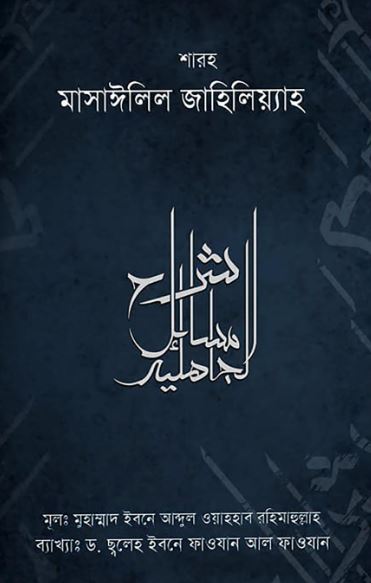 শারঈ মাসায়িল জাহিলিয়্যাত